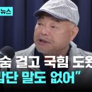 [???]국민의힘 유세 나섰던 김흥국의 한숨 &#34;당 차원에서 하나도 연락 없어, 감사 표시는 해야지&#34; 이미지