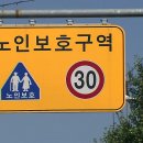 노인보호구역 표지판 | 노인보호구역, 운전자라면 꼭 알아야 할 모든 것