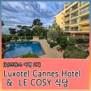 호텔 칸느 | 칸느 숙소 '럭스호텔 칸' &amp; 현지인 맛집 ;'LE COSY' 내돈내산 솔직후기 : 남프랑스 여행기 27