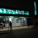 용강정육식당 이미지