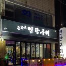 흥부네맛집 | 대전 유천동 연탄구이 맛집 흥부네 연탄구이 신상맛집 후기