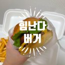 김가네 독산지식산업센터점 | 패티가 맛있는 신상 맛집 힘난다버거 독산 지식산업센터점 포장 후기