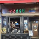 개성건강원