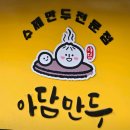 일산만두