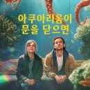 샐리상점 | 🎬 영화 '아쿠아리움이 문을 닫으면' 정보 줄거리 출연진 결말 해석 평점&후기 OTT 트리비아 총정리