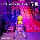 캘리클럽X태그액션더익스트림광명 | 구로 아기랑 실내 놀거리, 캘리클럽 고척 아이파크몰 할인