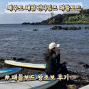 서건도카라반 | 제주도 이색 체험 텐타임즈 패들보드 왕초보 후기 + 서귀포 숙소 서건도 카라반