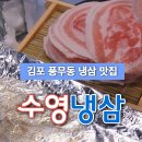 수영냉삼김포
