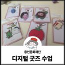 디지털 굿즈 만들기 | 용인문화재단 디지털 굿즈 수업후기