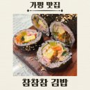 즉석김밥 - 평택시 팽성송화로 216 | [가평] 참참참 김밥, 찐 로컬 김밥맛집 김밥과 즉석떡볶이 솔직후기