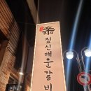 하나갈비 이미지