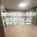 호반써밋더퍼스트오션 | 시흥 호반써밋더퍼스트오션아파트 입주청소 잘하는곳