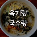 옥기랑 국수랑