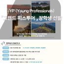 신디자인랩 | [장학금] 2025년도 YP 그랜드 피스투어 장학생 선발