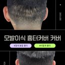 에센셜스튜디오 SMP | "머리 두피 문신(SMP)" :탈모 관리