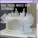 6796 | 하남 미사 케이크 맛집 코코케이크 당일제작 레터링케이크부터 파티용품까지 한 번에!