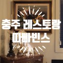 사직산17길 21, (문화동) | 충주 문화동 레스토랑 혼자 알고싶은곳 - 따빠빈스 내돈내산후기