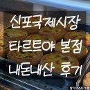 신포국제시장 | [타르트야] 신포국제시장 에그타르트 내돈내산 솔직후기