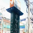 송현동 순대골목 이미지