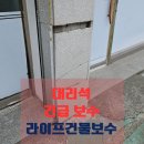 씨유 원주개운서초점 | 건물 대리석 보수 공사 화강석재 시공