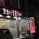 또와 숯불고기 이미지