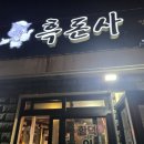 흑돈사 | 제주)흑돈사