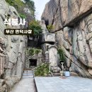 새만덕식당 | BTS 정국 방문했다는 사찰 부산 만덕 병풍암 석불사