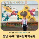 한국압화박물관 | 구례 가볼만한곳 한국압화박물관 후기- 비오는날 실내 여행지 추천