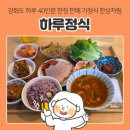 강화읍-3 | 인천 강화도 강화읍 한식&amp;양식 하루정식, 매일매일 다른 급식 같은 하루정식&amp;까르보나라 파스타 후기