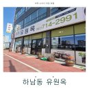 하남마항로R | 광주갈비탕 광주육사시미 광주하남밥집 광주하남국밥 광주하남냉면 제대로 즐기는 맛집