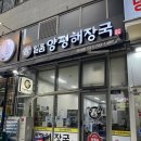 일품 양평해장국 하남미사점 | 미사역 양평해장국 맛집 방문 후기 내돈내산 일품양평해장국