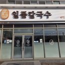 일품칼국수옥계양포점 | 구미 일품칼국수 맛집 추천