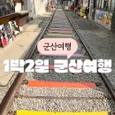 군산 1박2일 여행코스 군산 맛집 숙소 여행지 모음 군산스테이