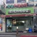 본죽 인천신연수역점 이미지