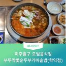 부뚜막愛순두부가마솥밥(학익점) | 인천 미추홀구 모범음식점 [부뚜막愛순두부가마솥밥(학익점)]