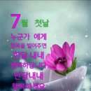 좋은글＞ 7월 /목필균 이미지