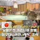 가고시마여행 유황온천 기리시마 호텔 이오다니온천 석식 조식 후기