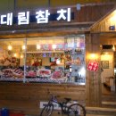 대림참치 - 부산진구 중앙대로691번길 41 | 대림참치