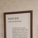 신흥제분 | 서울 종로 가볼만한곳 독립운동가 이회영 기념관 관람 후기