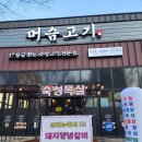 안중용농장 | 평택 안중 맛집 머슴고기, 육즙 가득 숙성삼겹살 꼬들살 맛있는 곳