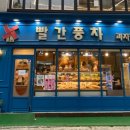 빨간풍차과자점 이미지