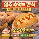 오뚜기헤어샵 | 원주 추억의 간식, 아이들 간식으로 최고인 자미당 사라다빵