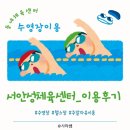서안성체육센터 수영/헬스 후기_주말자유이용