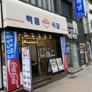 백홍식당
