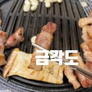 씨유 평택고덕국제점 | 평택 고덕 고기집_ 오겹살 퀄리티가 좋았던 후기_금각도 평택국제신도시점