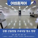 강릉신일서비스 | 강릉 신일정밀 구내식당 ㅣ 데코타일 바닥세척, 왁스코팅 현장후기