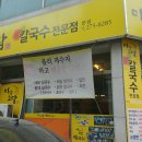 미담소담칼국수전문점 이미지