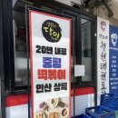 상록초 | 안산에 상륙한 중평떡볶이 본오동 떡볶이맛집