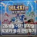 H-032 | 로보카폴리 어린이뮤지컬 관람후기 : 부평아트센터 해누리극장 주차 좌석 꿀팁