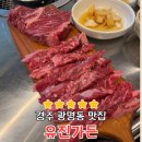 유진가든 - 장성군 | 경주 광명동소고기 맛집 유진가든 솔직 후기